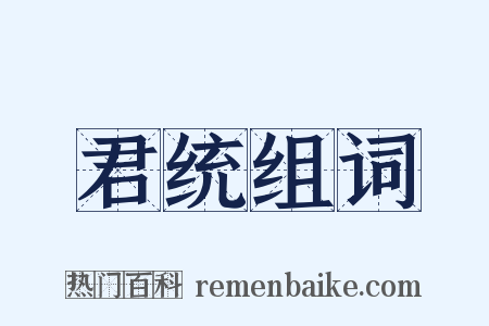 君统组词是什么意思的图片